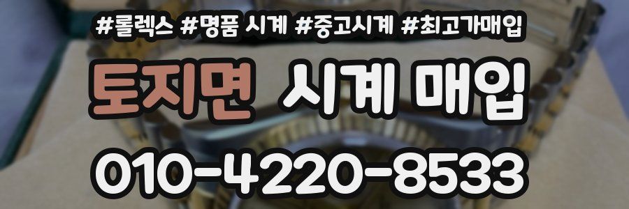 토지면 시계 매입