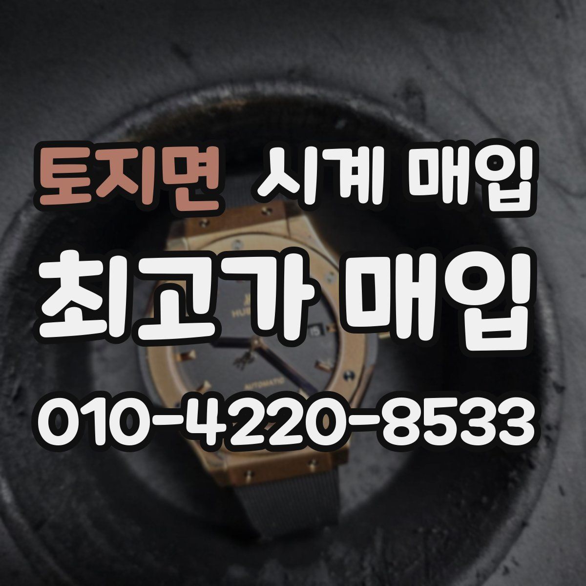 토지면 시계 매입