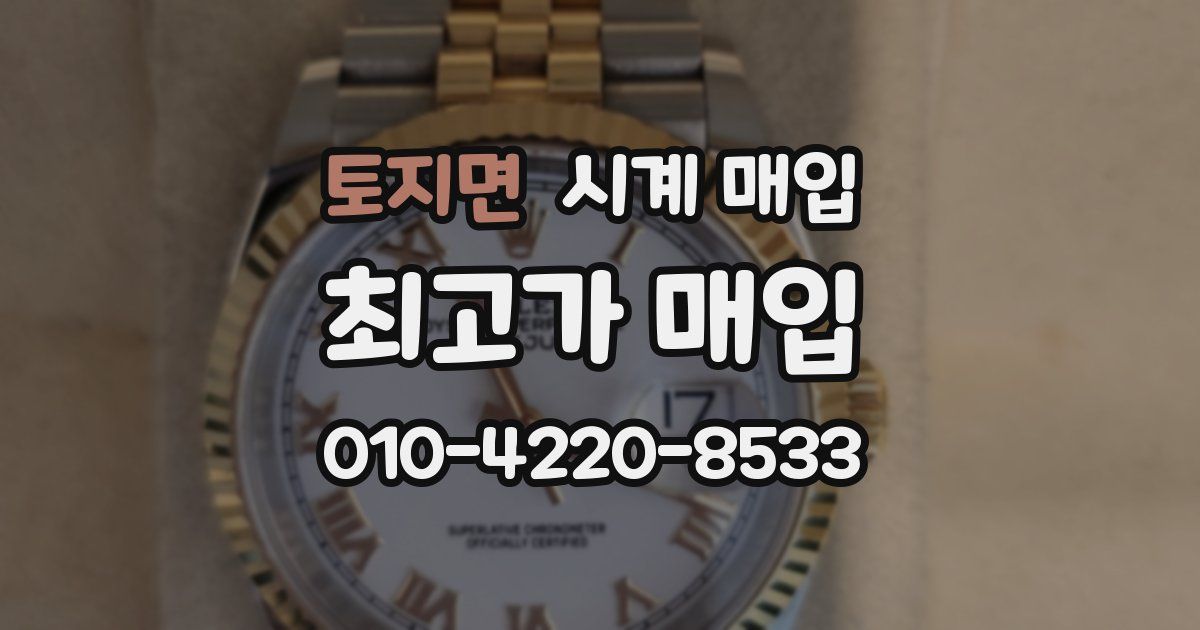 토지면 시계 매입