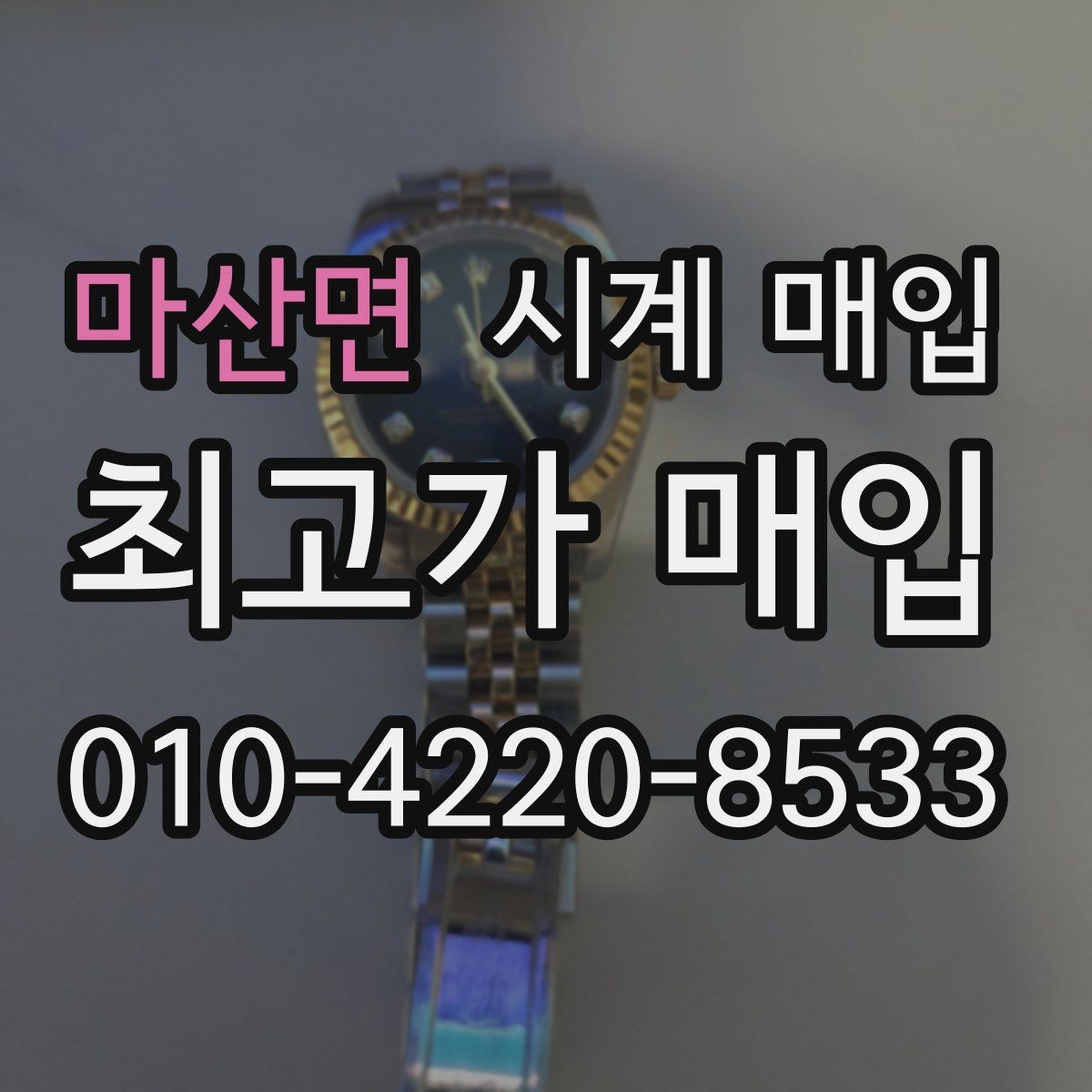 마산면 시계 매입 상담 전 알아두면 좋은 용어