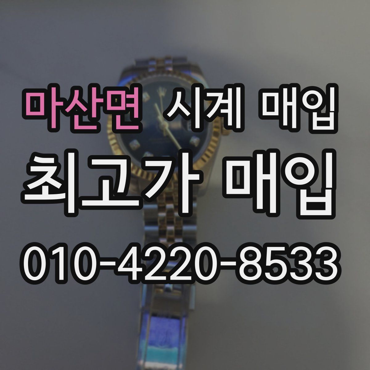 마산면 시계 매입