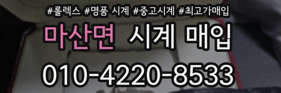 마산면 시계 매입
