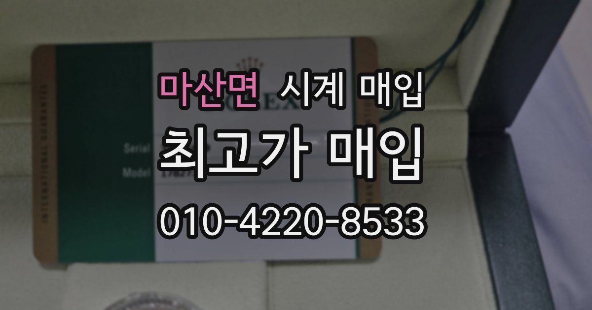 마산면 시계 매입
