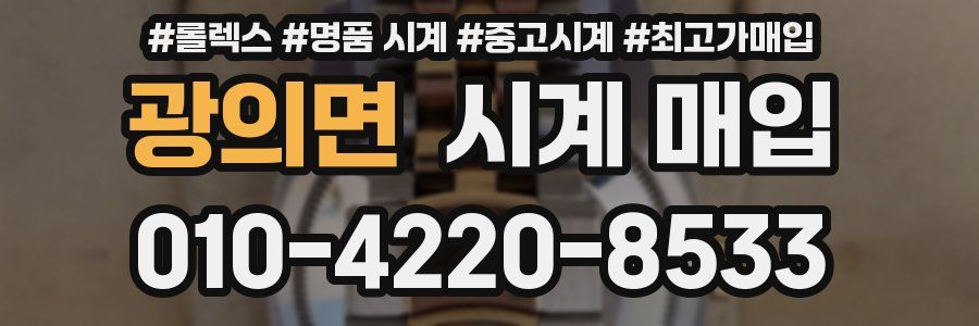 광의면 시계 매입