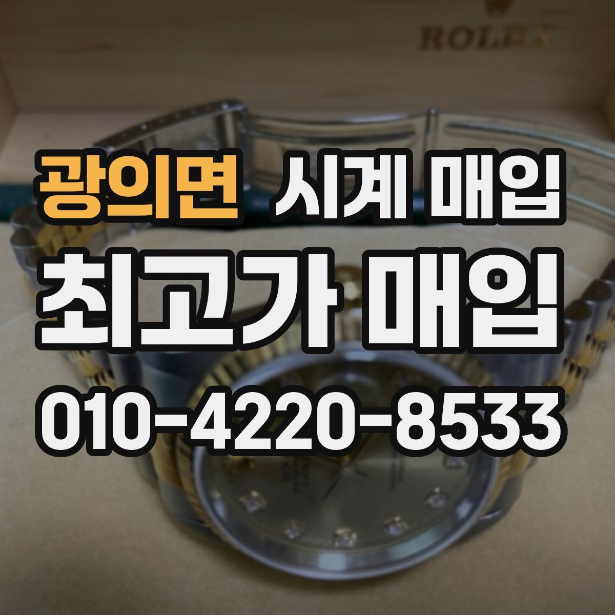 광의면 시계 매입