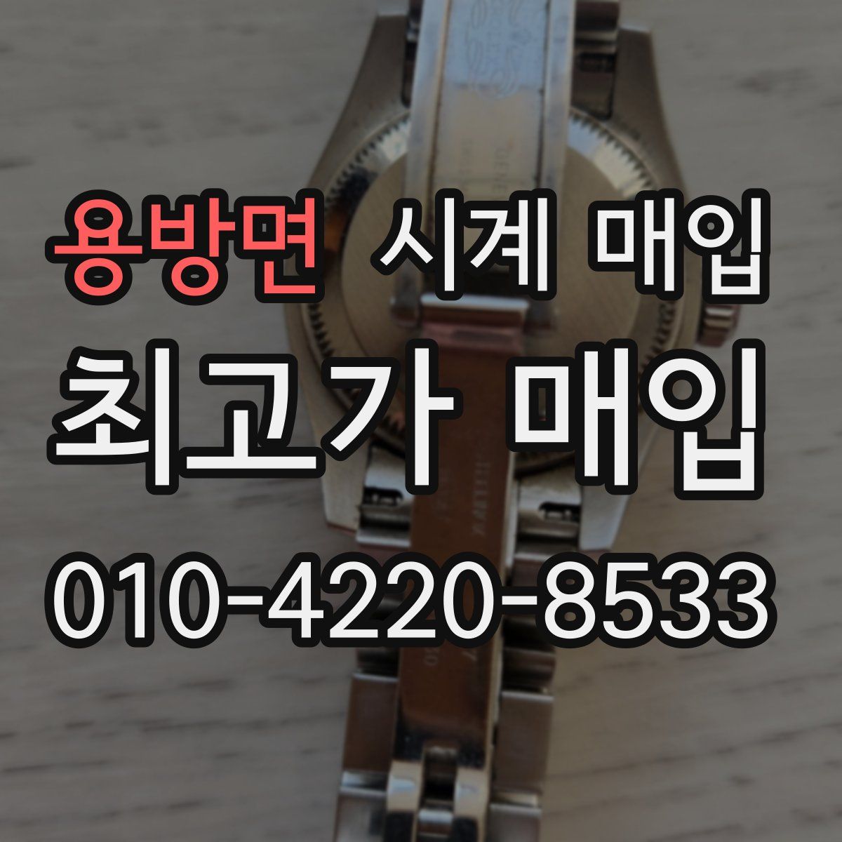 용방면 시계 매입