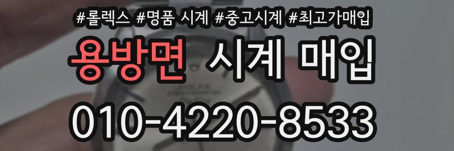 용방면 시계 매입
