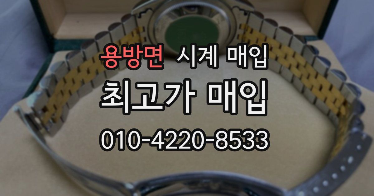 용방면 시계 매입