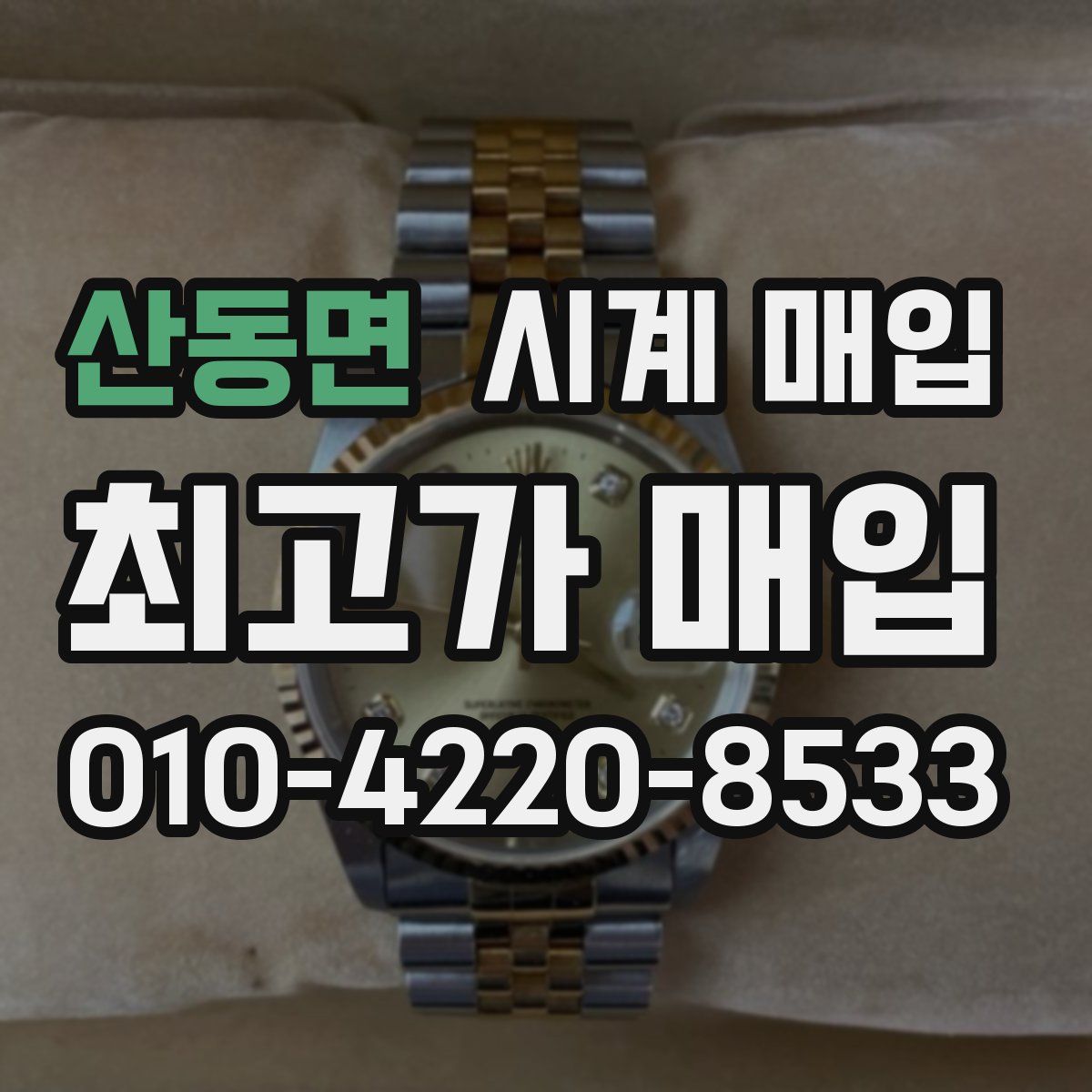 산동면 시계 매입