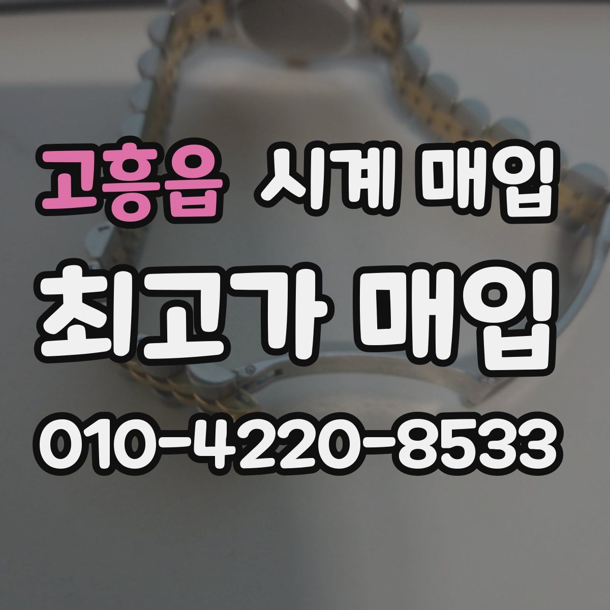 고흥읍 시계 매입