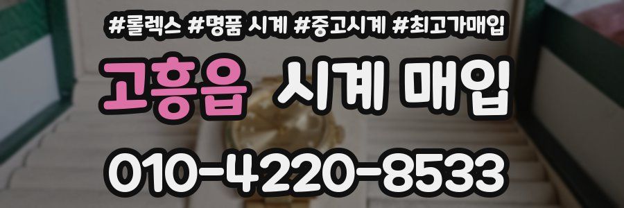 고흥읍 시계 매입