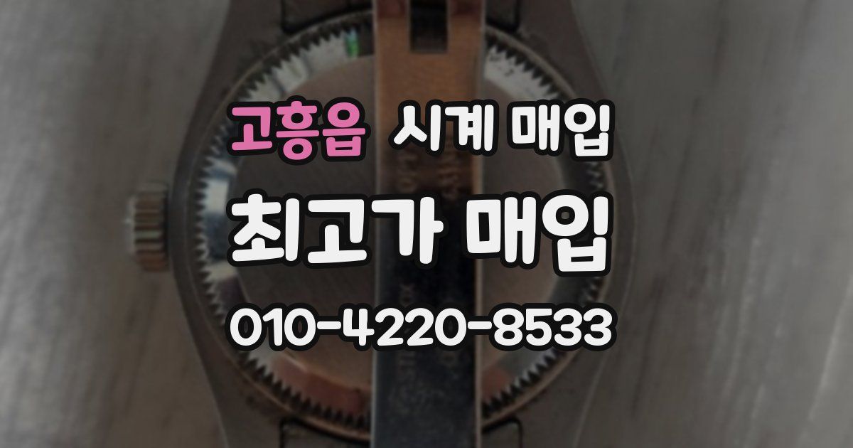 고흥읍 시계 매입