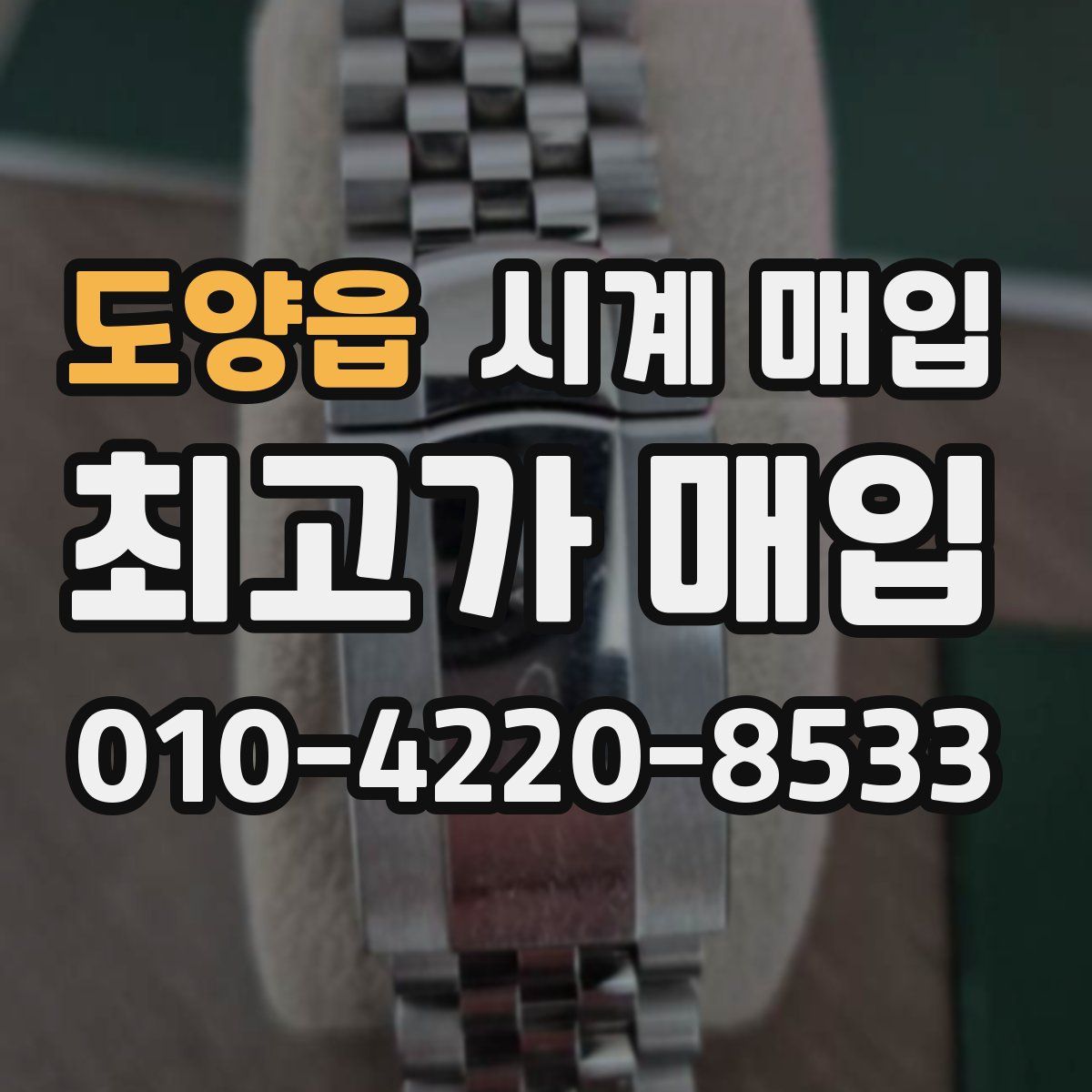 도양읍 시계 매입