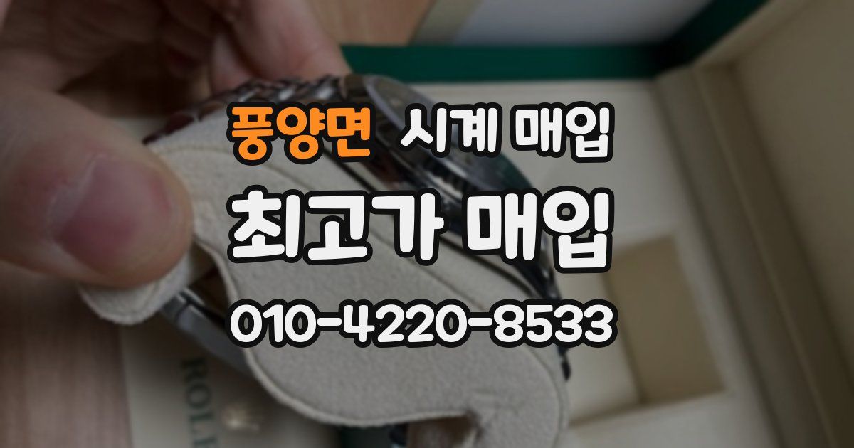 풍양면 시계 매입
