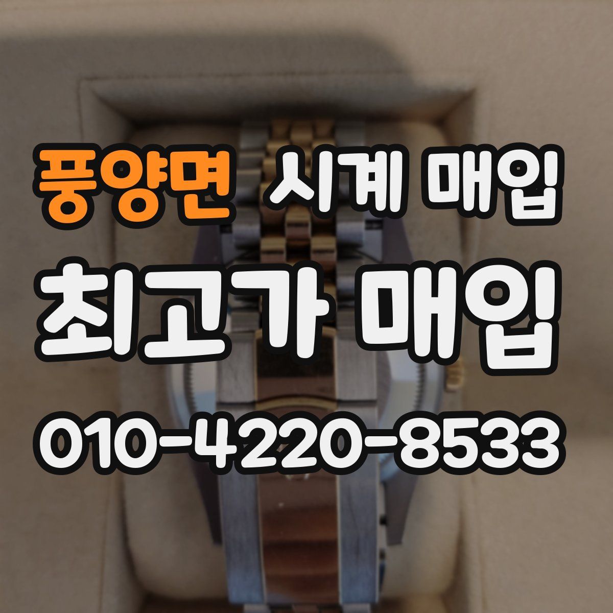 풍양면 시계 매입