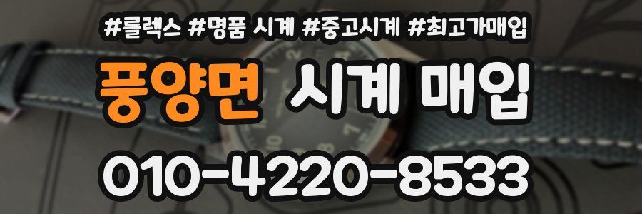 풍양면 시계 매입