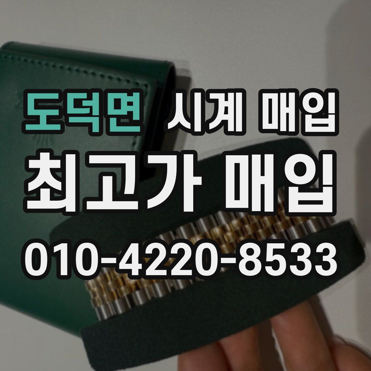 도덕면 시계 매입