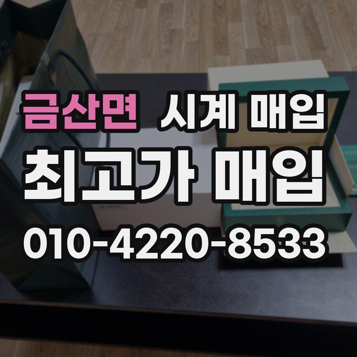 금산면 시계 매입
