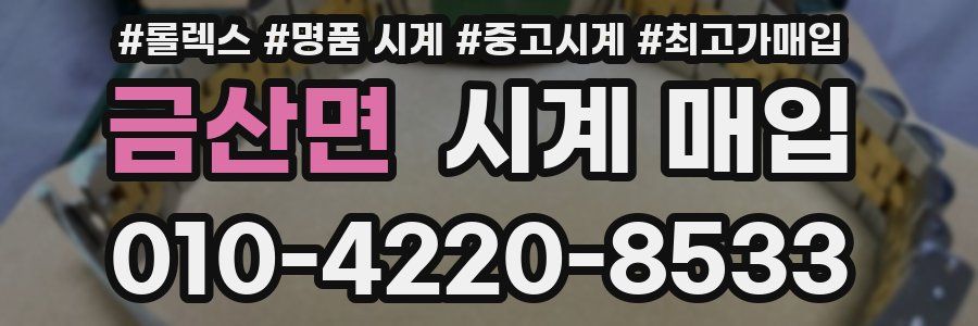 금산면 시계 매입