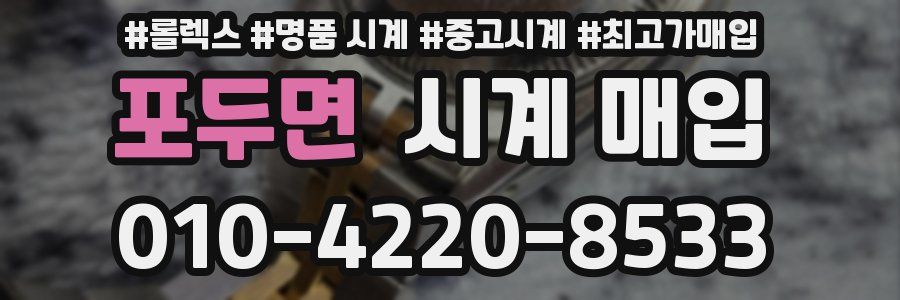 포두면 시계 매입