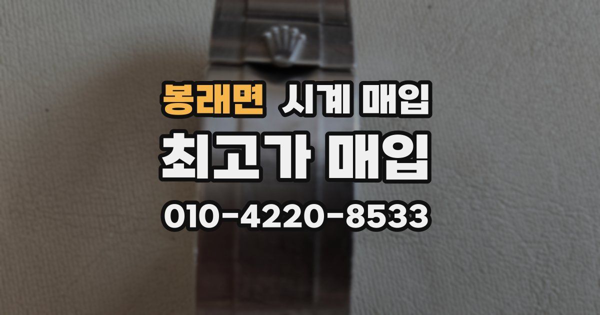 봉래면 시계 매입
