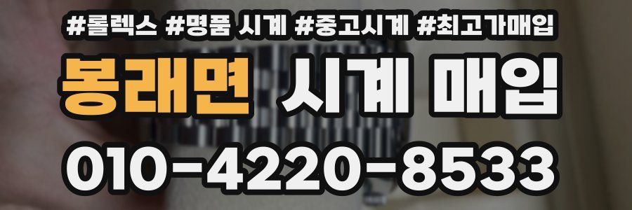 봉래면 시계 매입