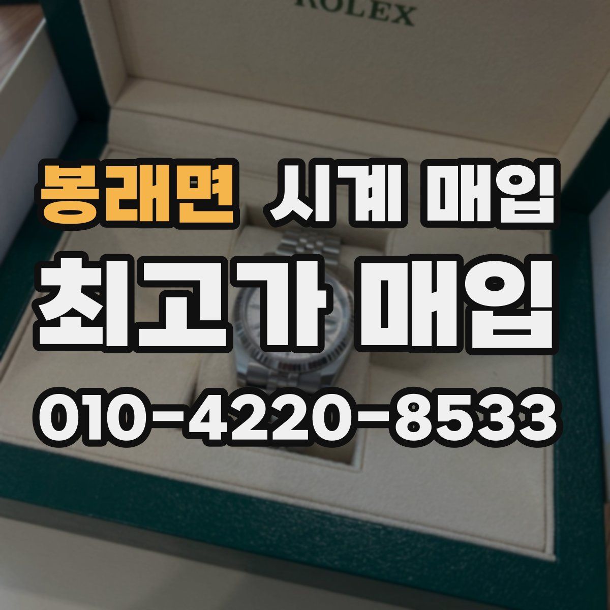 봉래면 시계 매입