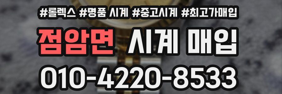 점암면 시계 매입