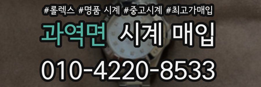 과역면 시계 매입