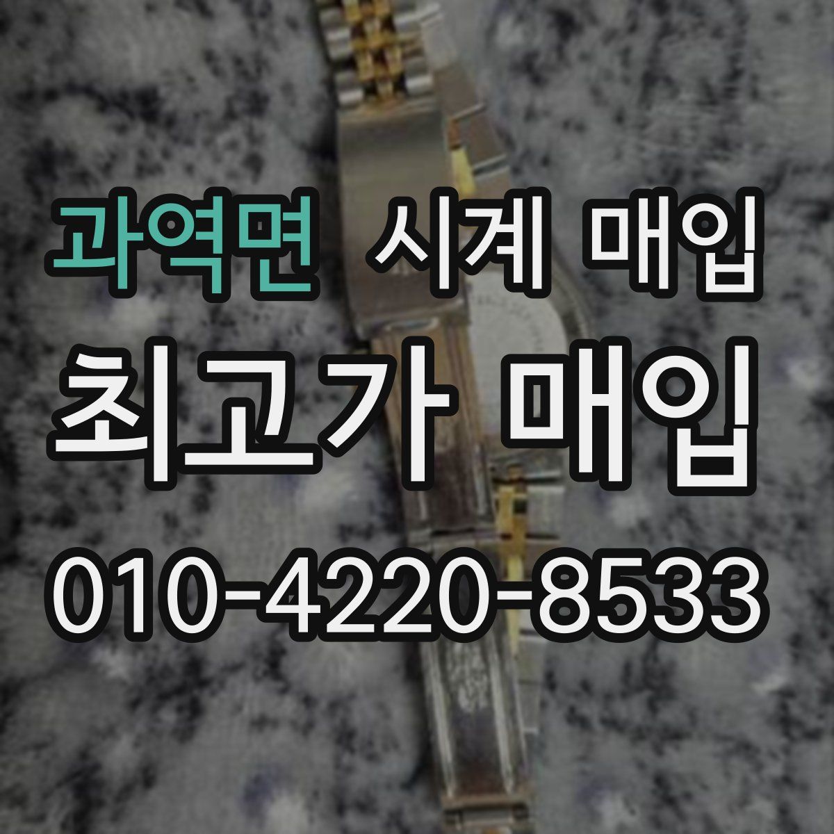 과역면 시계 매입