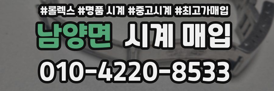 남양면 시계 매입