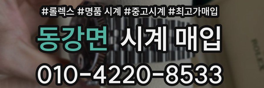 동강면 시계 매입