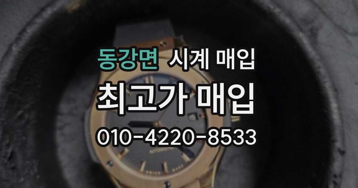 동강면 시계 매입