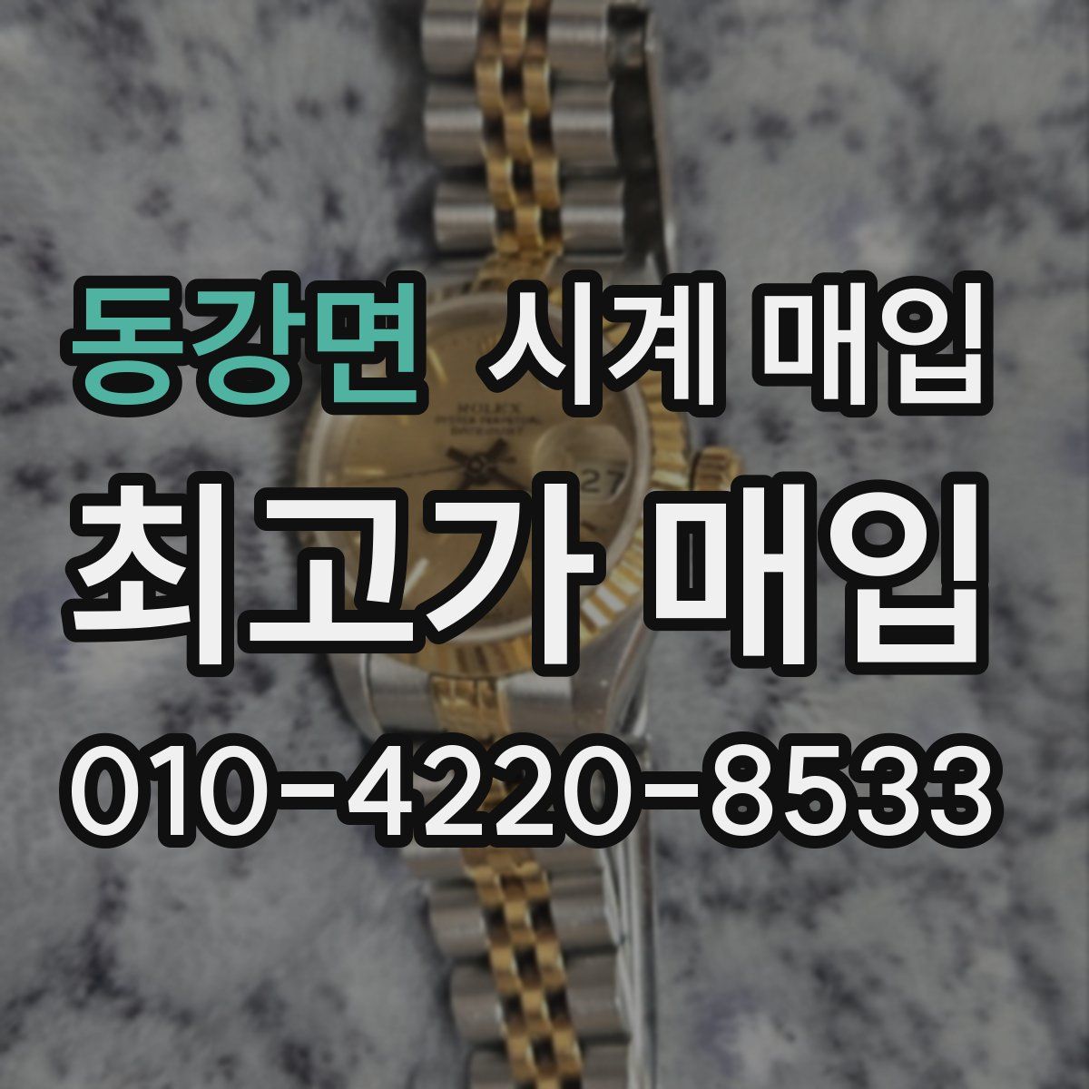 동강면 시계 매입