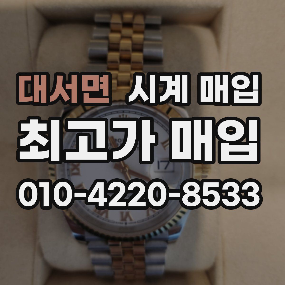 대서면 시계 매입
