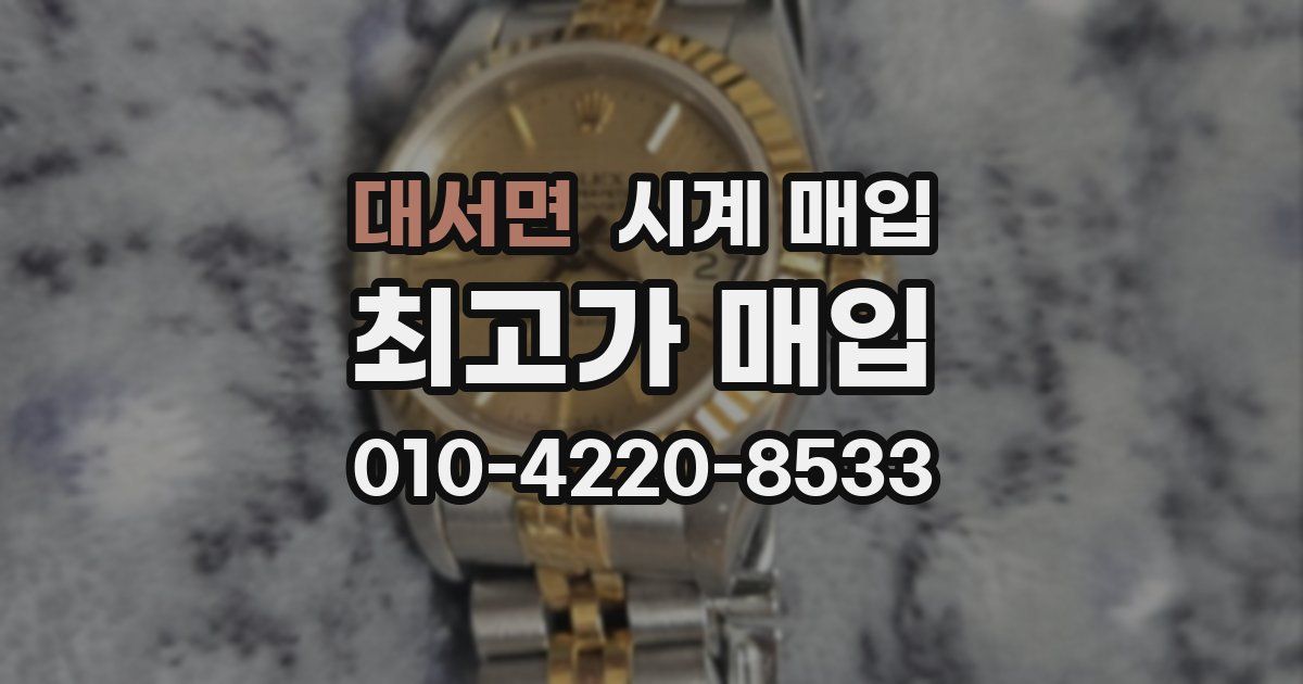 대서면 시계 매입