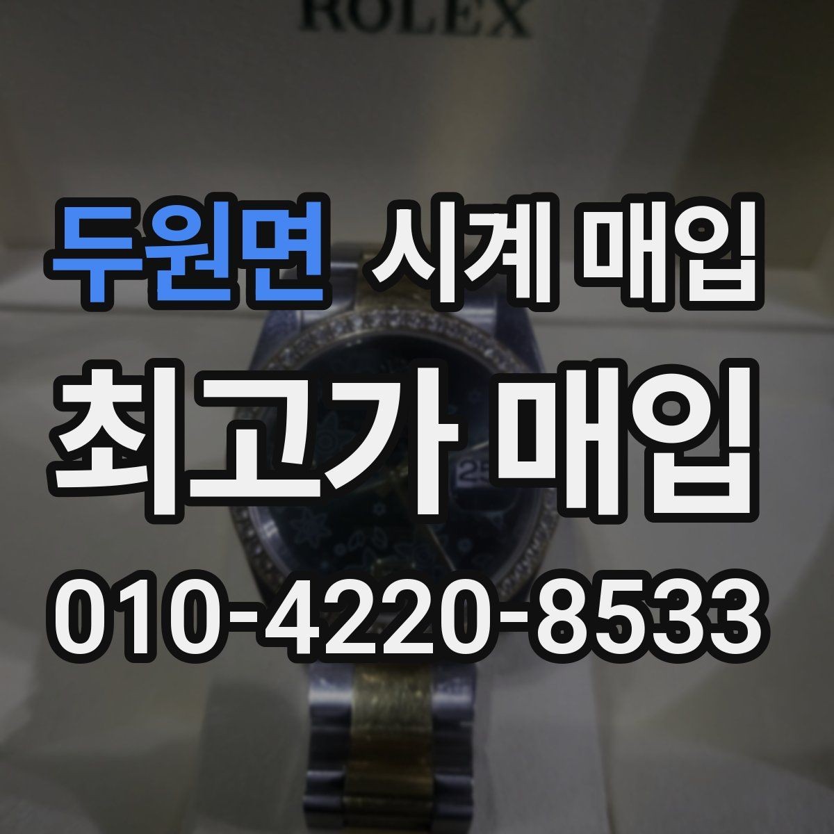 두원면 시계 매입 가격 협의 전 체크할 사항