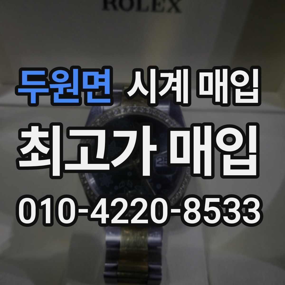 두원면 시계 매입