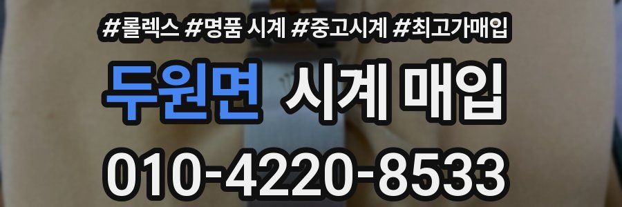 두원면 시계 매입