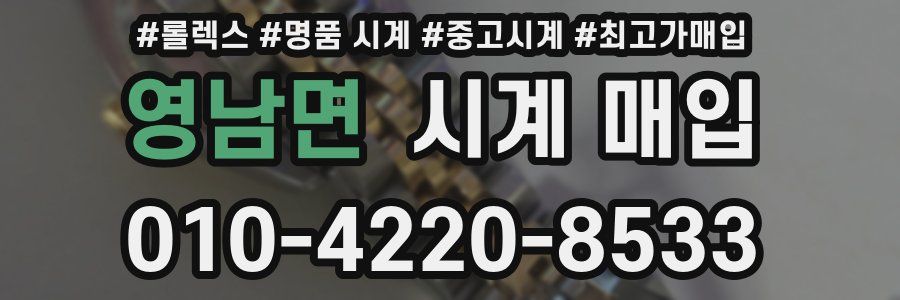 영남면 시계 매입