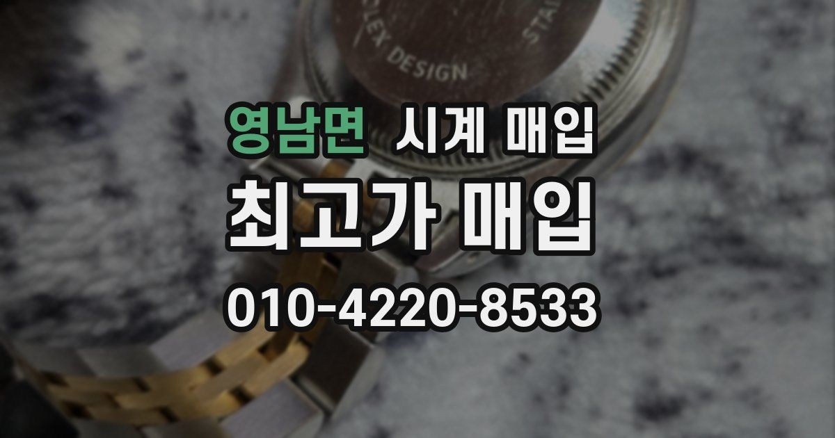 영남면 시계 매입