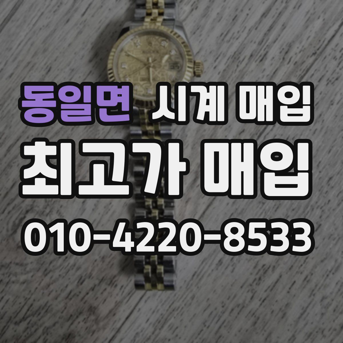 동일면 시계 매입