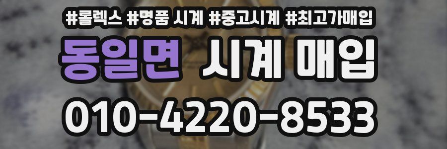 동일면 시계 매입