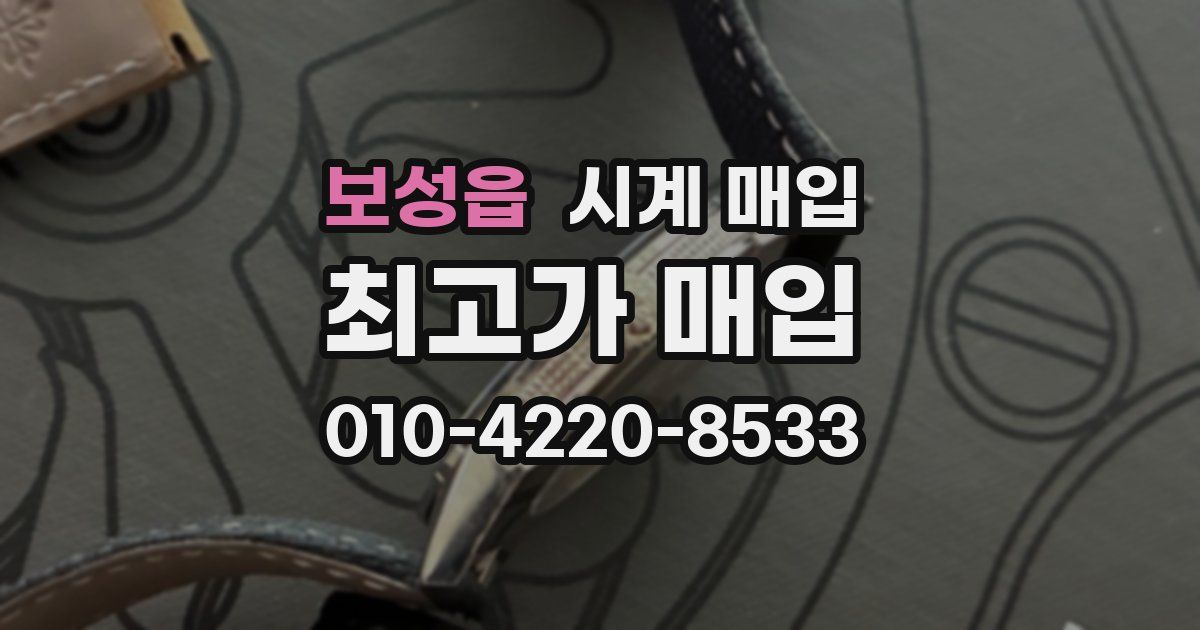 보성읍 시계 매입