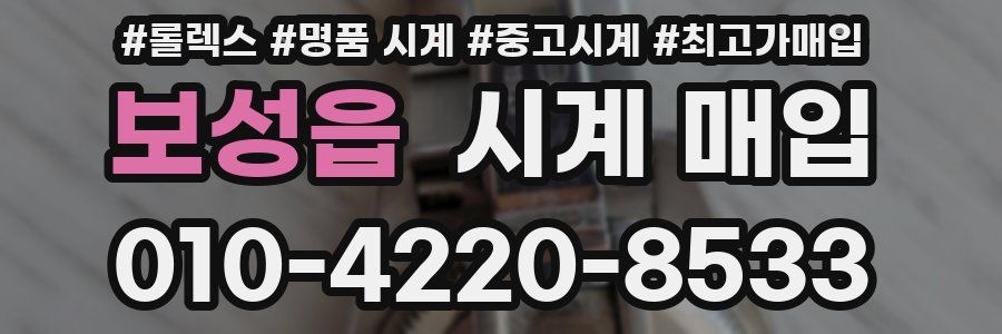 보성읍 시계 매입