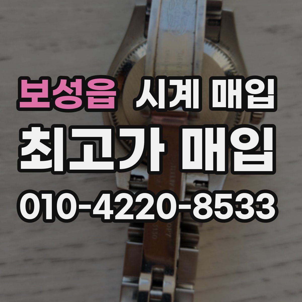보성읍 시계 매입