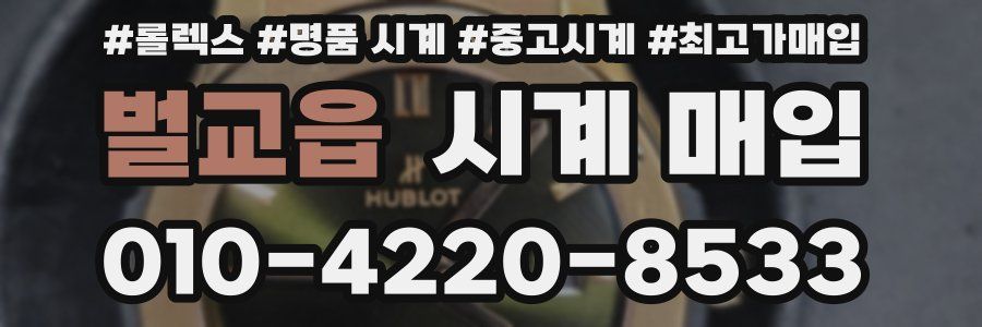 벌교읍 시계 매입