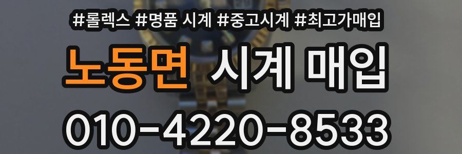 노동면 시계 매입