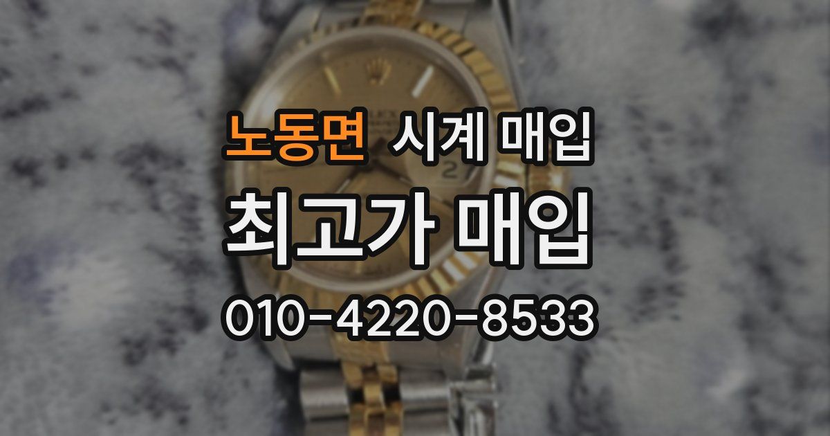노동면 시계 매입