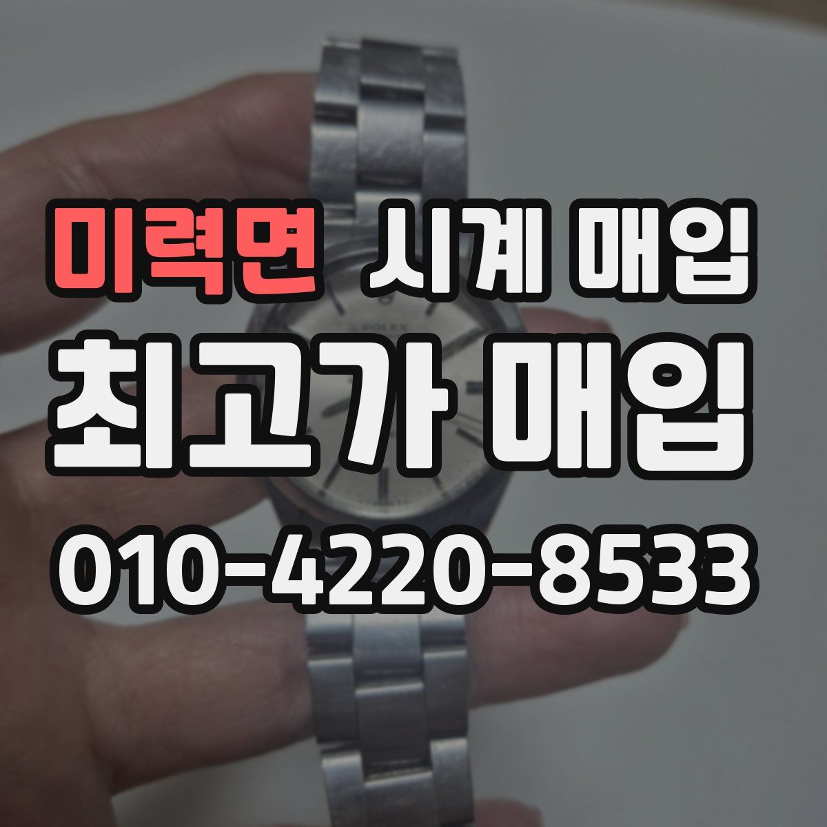 미력면 시계 매입